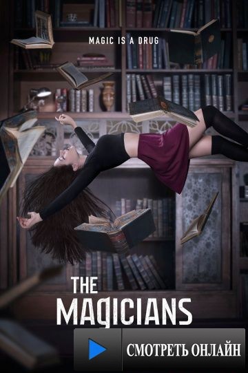 Волшебники / The Magicians (2015)