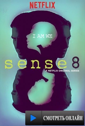 Восьмое чувство / Sense8 (2015)
