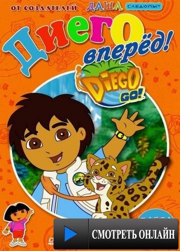 Вперед, Диего! Вперед! / Go, Diego! Go! (2005)