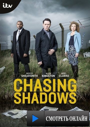 В погоне за тенями / Chasing Shadows (2014)