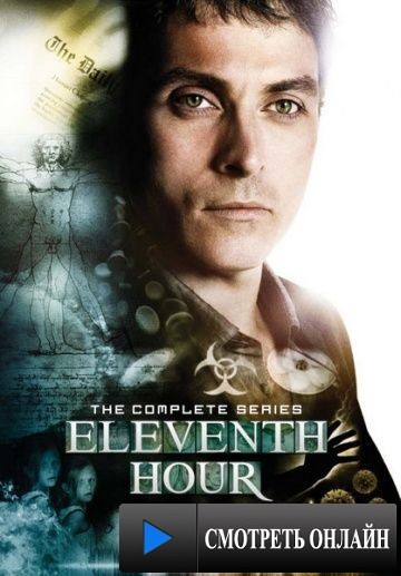В последний миг / Eleventh Hour (2008)