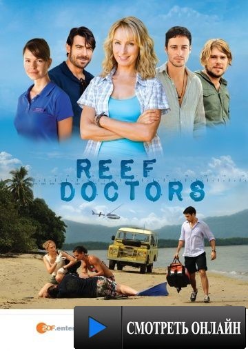 Врачи с острова Надежды / Reef Doctors (2013)