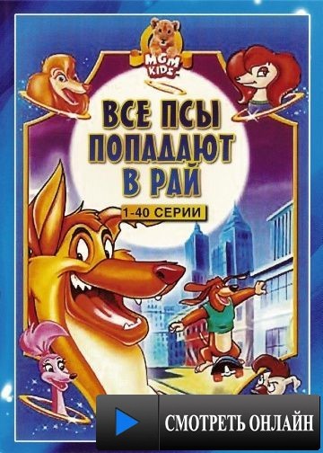 Все псы попадают в рай / All Dogs Go to Heaven: The Series (1996)