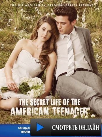 Втайне от родителей / The Secret Life of the American Teenager (2008)