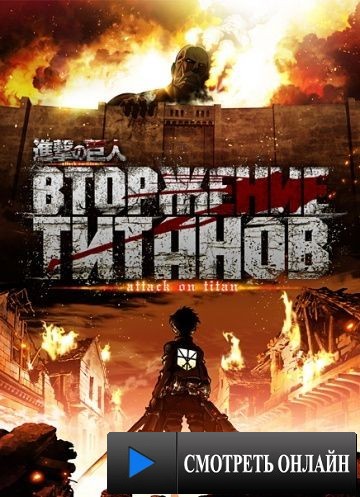 Вторжение титанов / Shingeki no kyojin (2013)