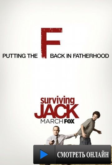 Выживание Джека / Surviving Jack (2014)