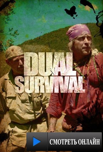 Выжить вместе / Dual Survival (2010)