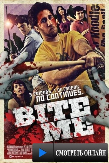 Выкуси! / Bite Me (2010)
