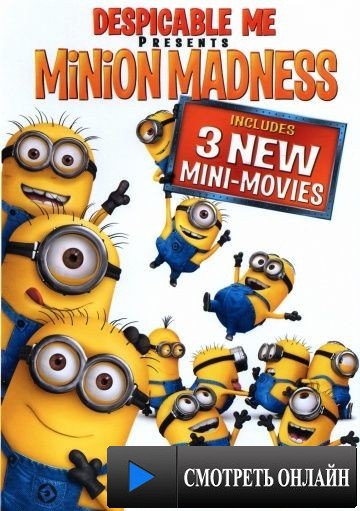 Гадкий Я: Мини-фильмы. Миньоны / Despicable Me: Minion Madness (2010)