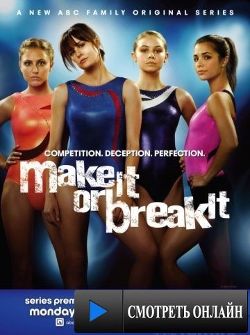 Гимнастки / Make It or Break It (2009)