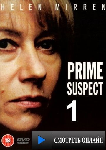 Главный подозреваемый / Prime Suspect (1991)