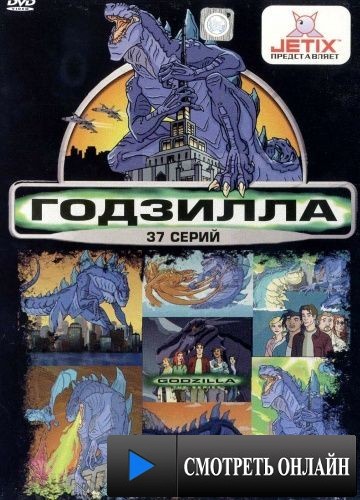 Годзилла / Godzilla: The Series (1998)