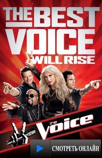 Голос Америки / The Voice (2011)