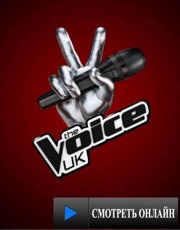 Голос Британии / The Voice UK (2012)