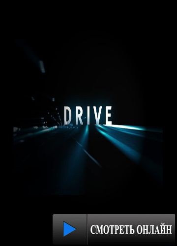 Гонка / Drive (2007)