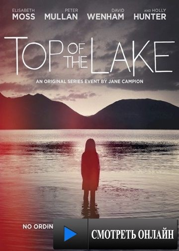 Вершина озера / Top of the Lake (2013)