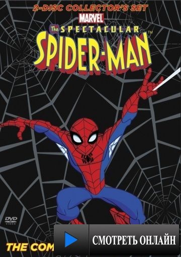 Грандиозный Человек-паук / The Spectacular Spider-Man (2008)