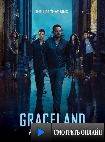 Грейсленд / Graceland (2013)
