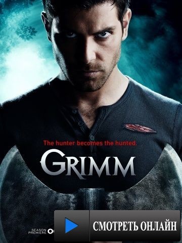 Гримм / Grimm (2011)