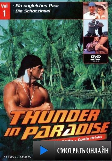Гром в раю / Thunder in Paradise (1994)