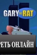 Грязный Гарри / Gary the Rat (2003)