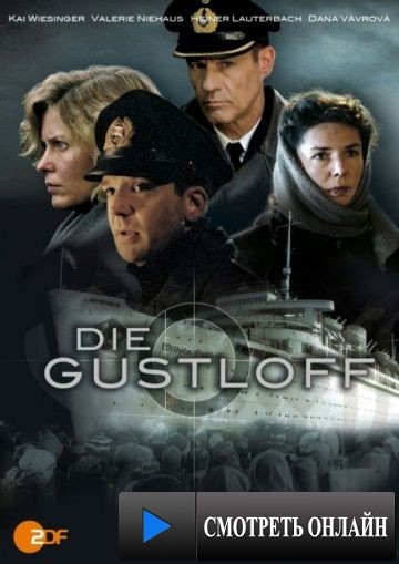 «Густлофф» / Die Gustloff (2008)