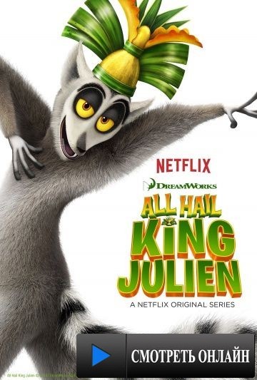 Да здравствует король Джулиан / All Hail King Julien (2014)