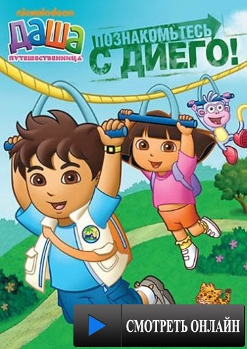 Даша-путешественница / Dora the Explorer (2000)