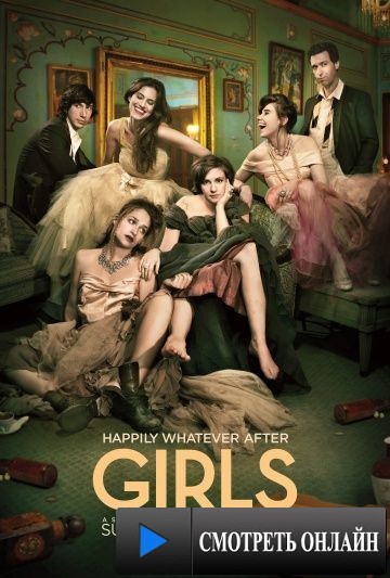 Девочки / Girls (2012)