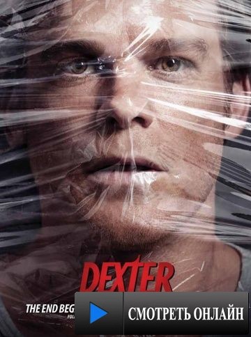 Декстер / Dexter (2006)