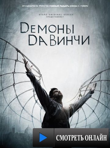 Демоны Да Винчи / Da Vinci's Demons (2013)