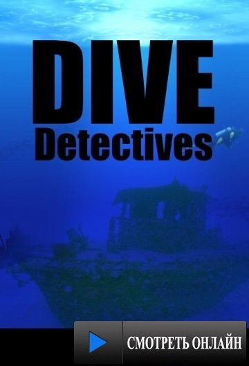 Детективы-дайверы / Dive Detectives (2009)