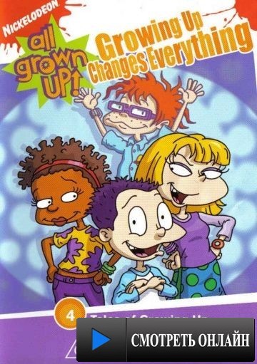 Детки подросли / All Grown Up (2003)