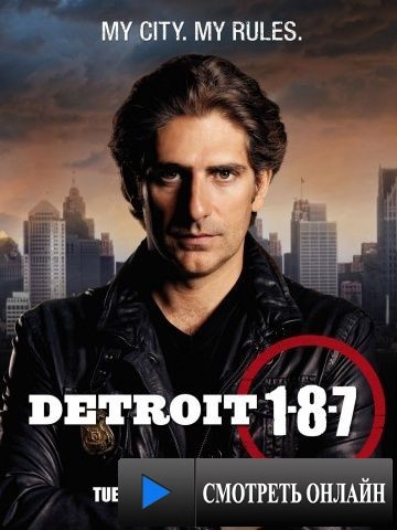 187 Детройт / Detroit 1-8-7 (2010)