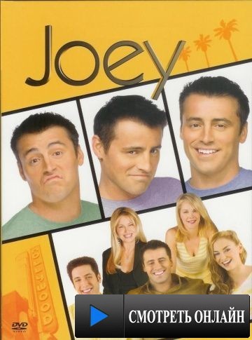 Джоуи / Joey (2004)