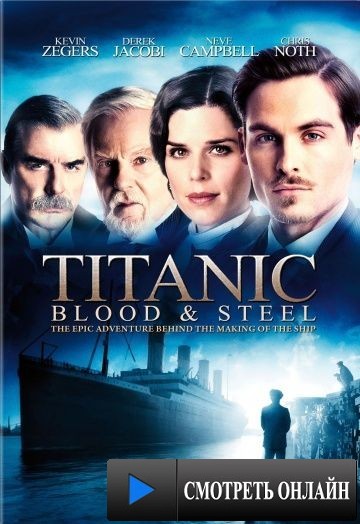 Титаник: Кровь и сталь / Titanic: Blood and Steel (2012)