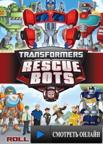Трансформеры: Боты-спасатели / Transformers: Rescue Bots (2011)
