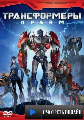 Трансформеры: Прайм / Transformers Prime (2010)