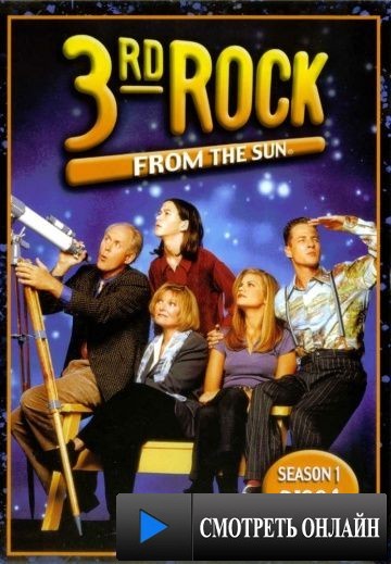 Третья планета от Солнца / 3rd Rock from the Sun (1996)