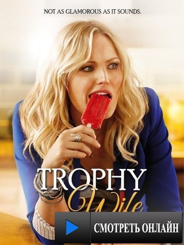 Третья жена / Trophy Wife (2013)