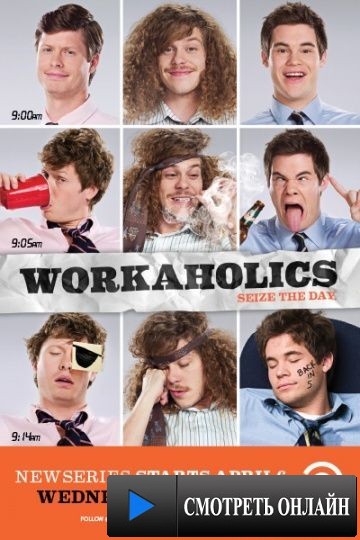 Трудоголики / Workaholics (2011)