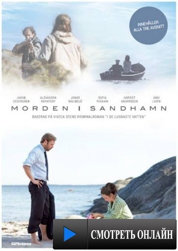 Убийства на Сандхамне / Morden i Sandhamn (2010)