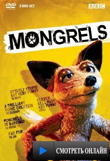 Дворняги / Mongrels (2010)