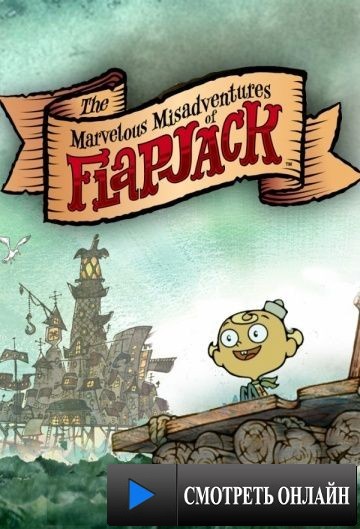 Удивительные злоключения Флэпджека / The Marvelous Misadventures of Flapjack (2008)