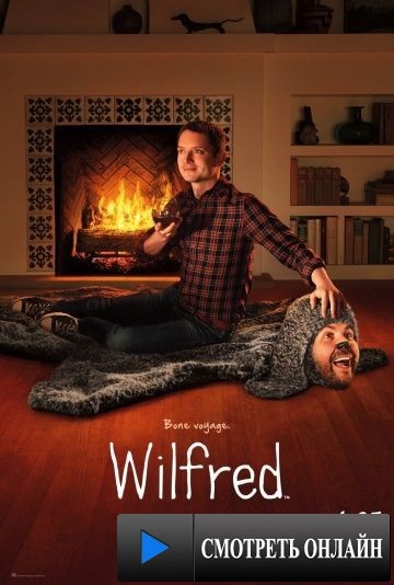Уилфред / Wilfred (2011)