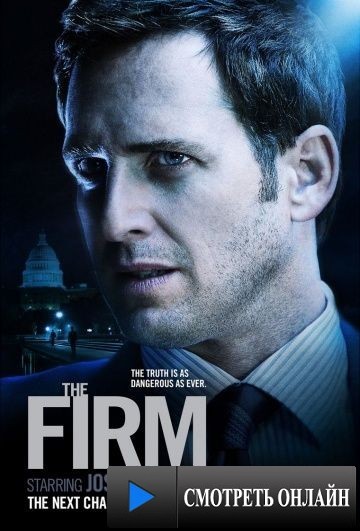 Фирма / The Firm (2012)