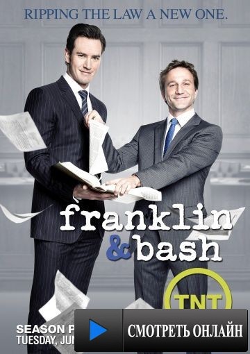 Компаньоны / Franklin & Bash (2011)