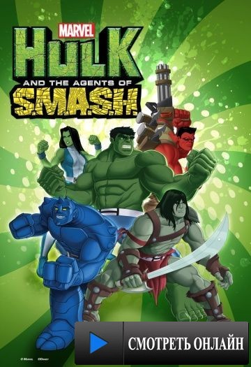 Халк и агенты СМЭШ / Hulk and the Agents of S.M.A.S.H. (2013)