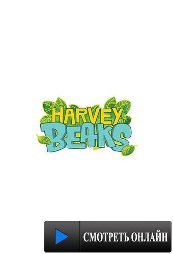 Харви Бикс / Harvey Beaks (2015)