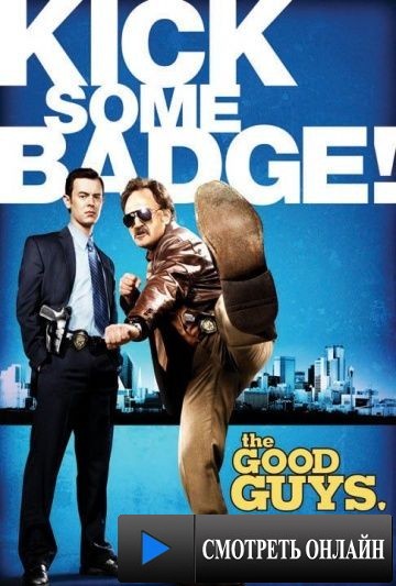 Хорошие парни / The Good Guys (2010)
